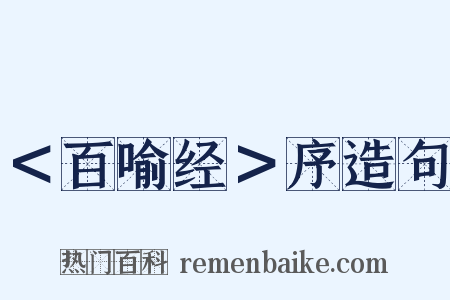 ＜百喻经＞序造句是什么意思的图片